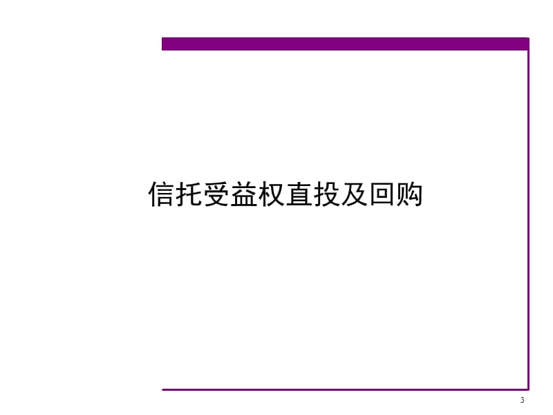 投资银行业务结构融资ppt课件_第3页