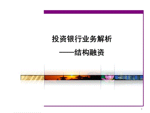 投資銀行業(yè)務(wù)結(jié)構(gòu)融資ppt課件