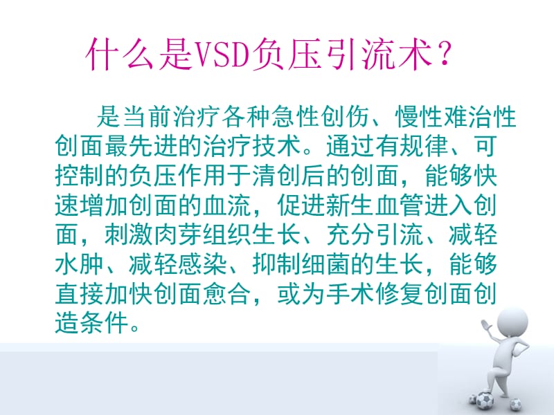 VSD负压引流术的护理.ppt_第3页