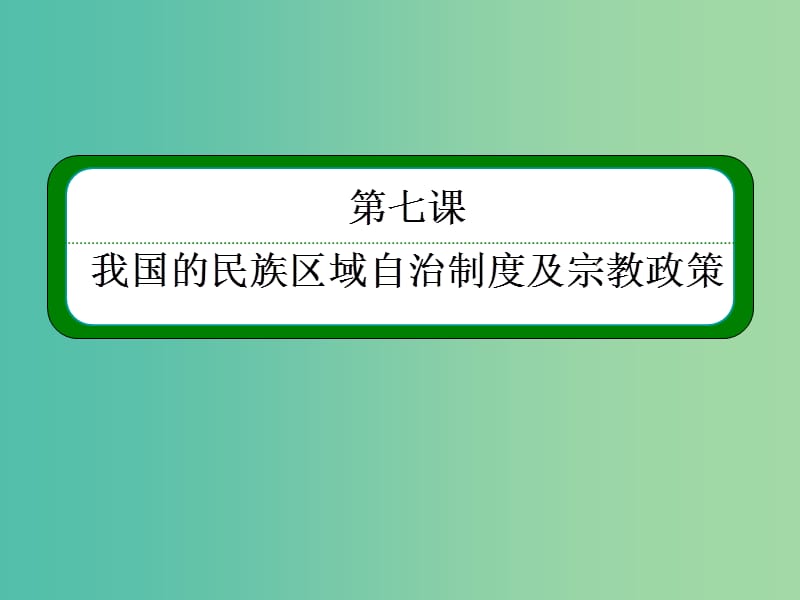 高中政治 7.2民族区域自治制度适合国情的基本政治制度课件6 新人教版必修2.ppt_第2页