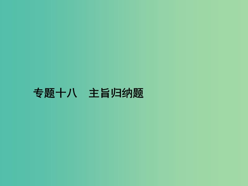 高三英语二轮复习 专题十八 主旨归纳题课件.ppt_第1页