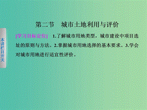 高中地理第三章城鄉(xiāng)規(guī)劃3.2城市土地利用與評價課件中圖版.ppt