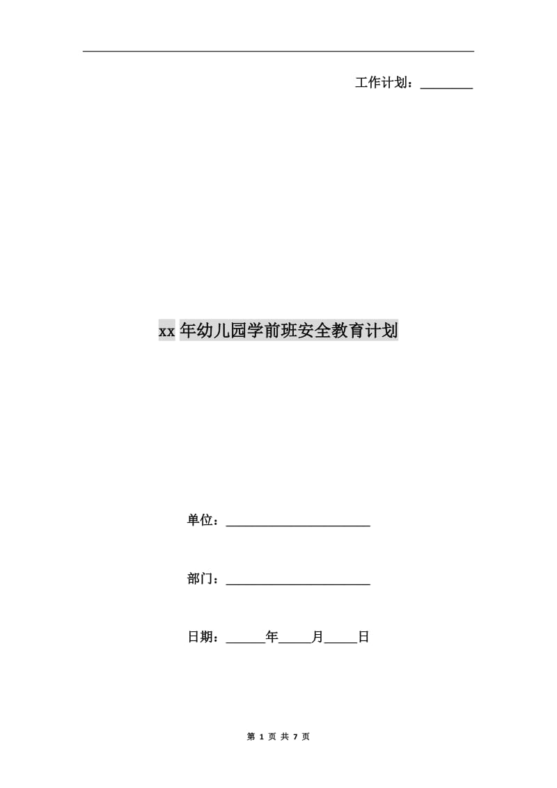 xx年幼儿园学前班安全教育计划.doc_第1页