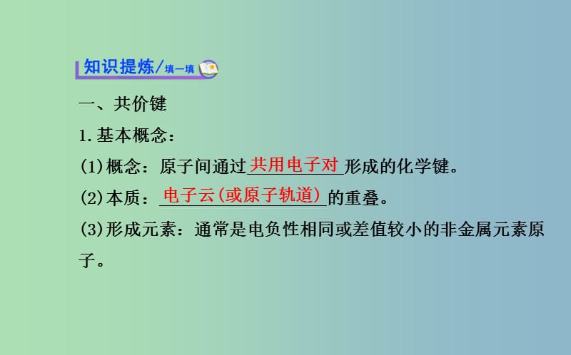 高中化学 2.1 共　价　键课件 新人教版选修3 .ppt_第3页