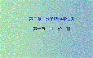 高中化學(xué) 2.1 共　價(jià)　鍵課件 新人教版選修3 .ppt