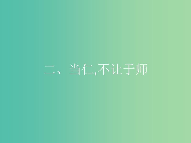 高中语文 第一单元《论语》选读 2 当仁不让于师课件 新人教版选修《先秦诸子选读》.ppt_第1页