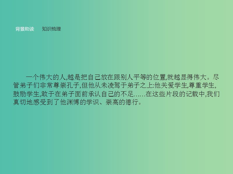 高中语文 第一单元《论语》选读 2 当仁不让于师课件 新人教版选修《先秦诸子选读》.ppt_第2页