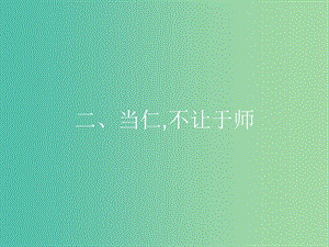 高中語文 第一單元《論語》選讀 2 當(dāng)仁不讓于師課件 新人教版選修《先秦諸子選讀》.ppt