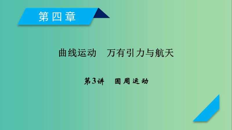 高考物理一轮复习第4章曲线运动万有引力与航天第3讲圆周运动课件新人教版.ppt_第1页