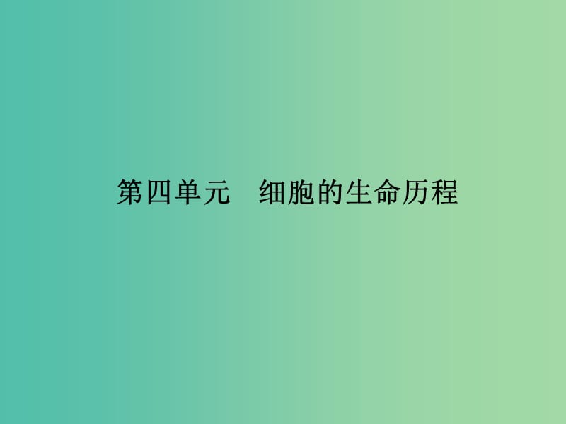 高考生物 第4单元 细胞的生命历程课件 新人教版必修1.ppt_第2页