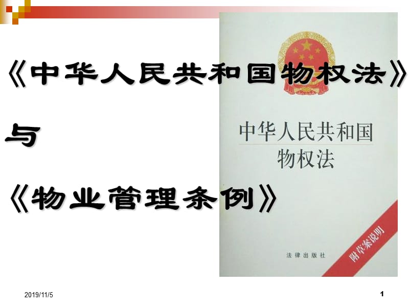 《物权法》与《物业管理条例》.ppt_第1页