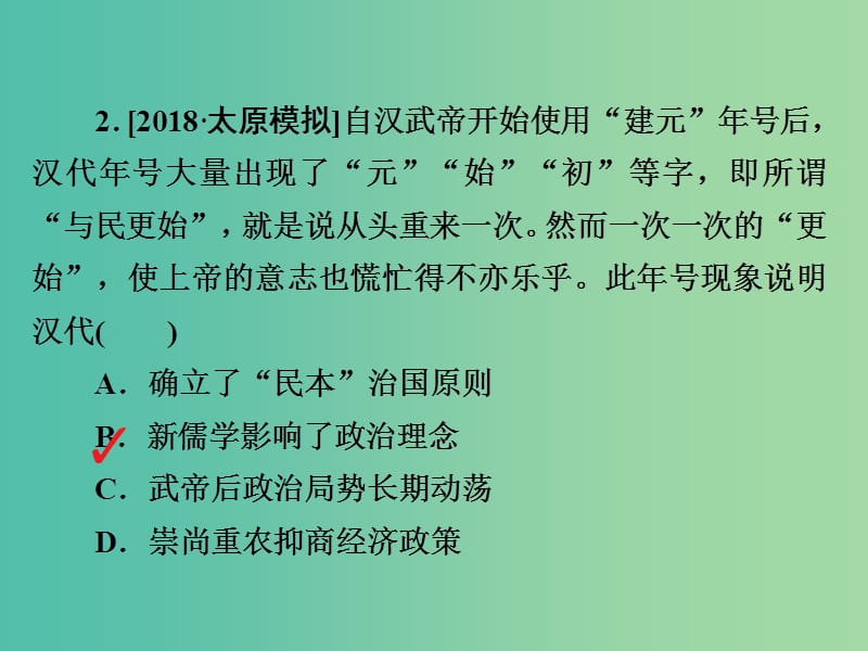 高考历史一轮复习第十一单元中国传统文化主流思想的演变40汉代“罢黜百家独尊儒术”习题课件新人教版.ppt_第3页