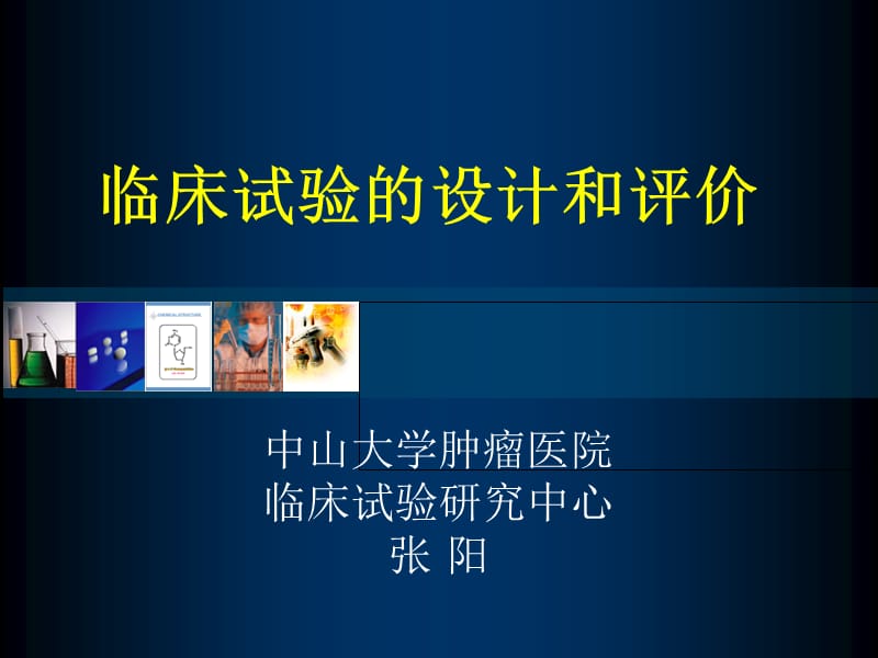 临床试验的设计和评价.ppt_第1页