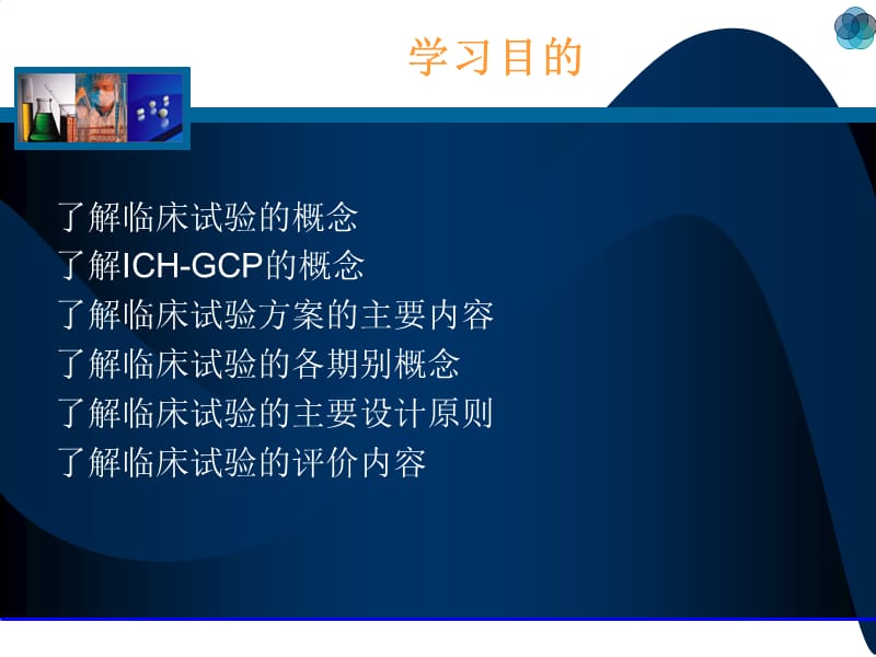 临床试验的设计和评价.ppt_第2页