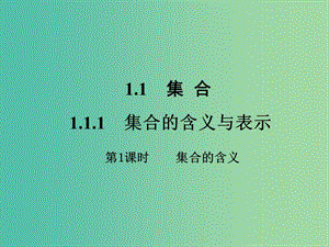 高中數(shù)學(xué) 1.1.1 集合的含義與表示課件 新人教A版必修1 .ppt