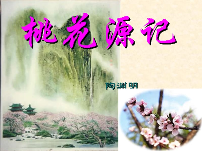 《桃花源记》》ppt课件.ppt_第1页