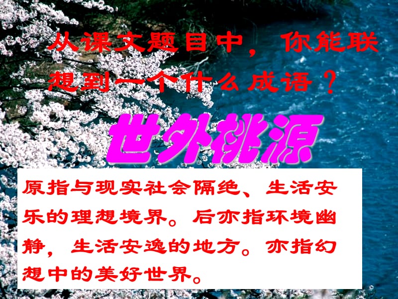 《桃花源记》》ppt课件.ppt_第2页