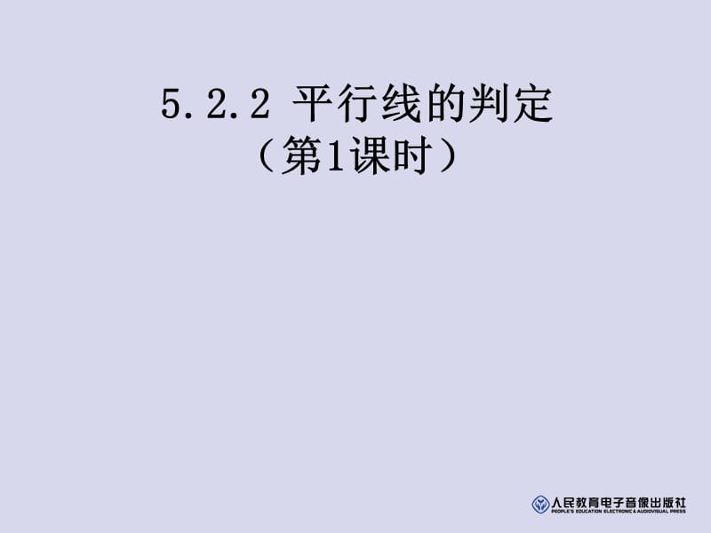 人教版七年级数学下册平行线的判定.ppt_第1页