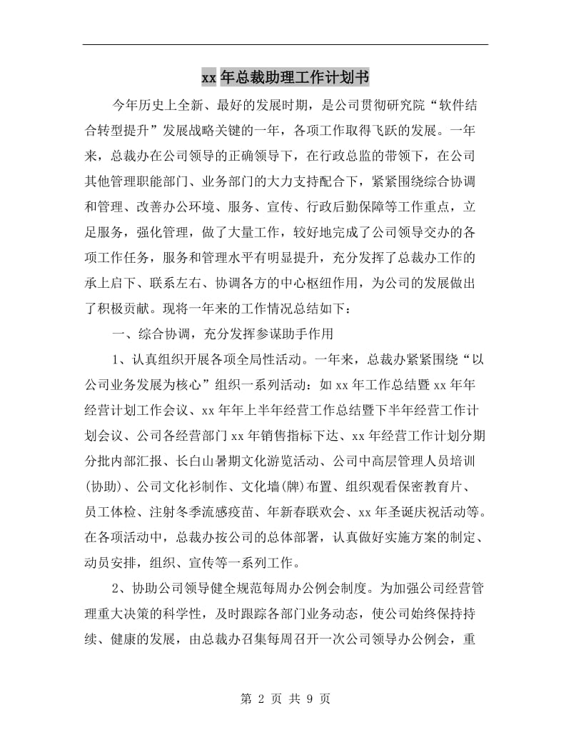 xx年总裁助理工作计划书.doc_第2页