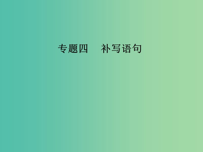 高考语文第二轮复习第三部分专题四补写语句课件.ppt_第1页