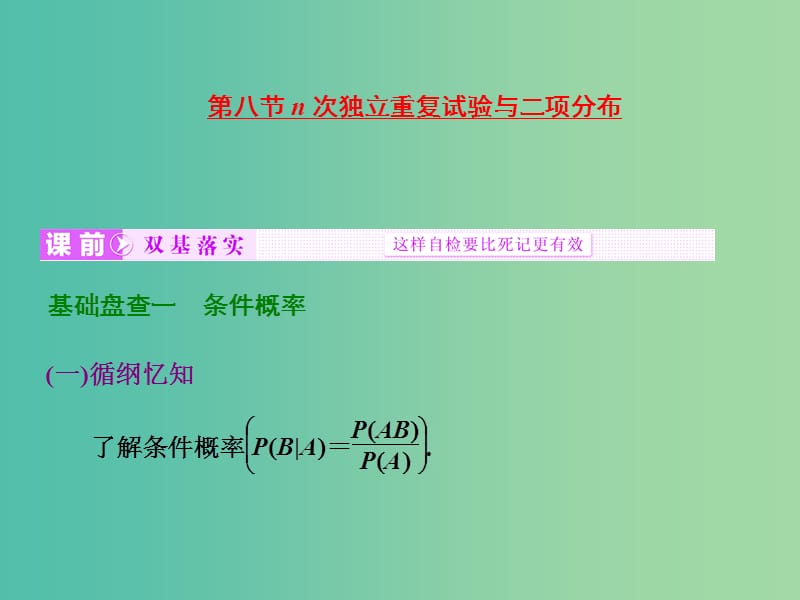 高考数学大一轮复习 第九章 第八节 n次独立重复试验与二项分布课件 .ppt_第1页