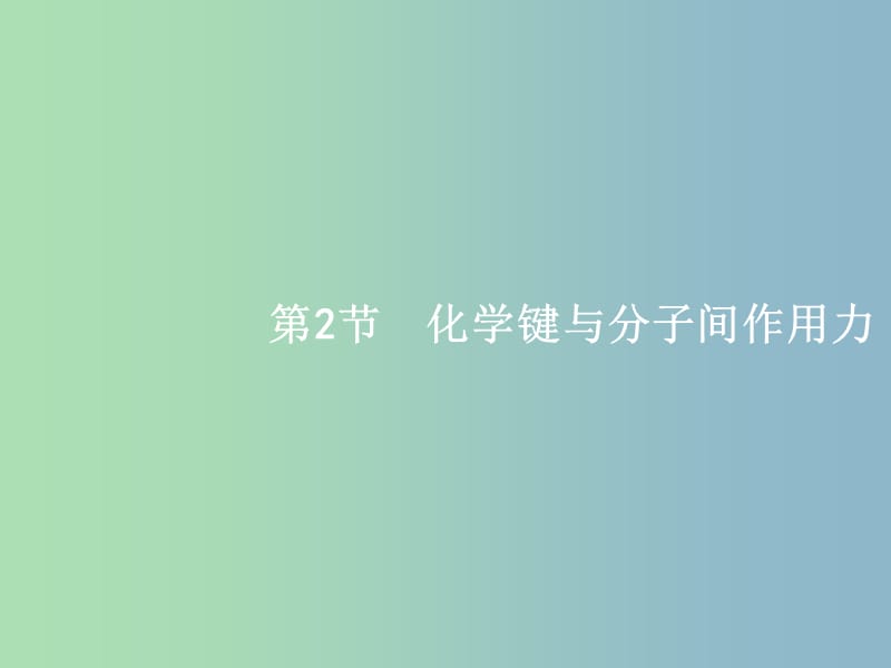 高三化学一轮复习 选考部分 物质结构与性质 2 化学键与分子间作用力课件 鲁科版选修3.ppt_第1页