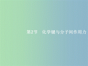 高三化學(xué)一輪復(fù)習(xí) 選考部分 物質(zhì)結(jié)構(gòu)與性質(zhì) 2 化學(xué)鍵與分子間作用力課件 魯科版選修3.ppt