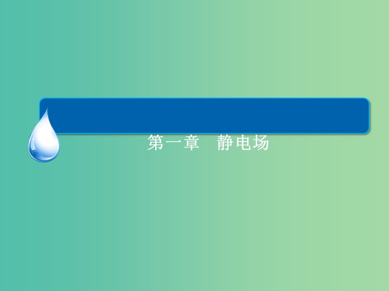 高中物理 1.5-1.6电势差与电场强度的关系课件 新人教版选修3-1.ppt_第1页