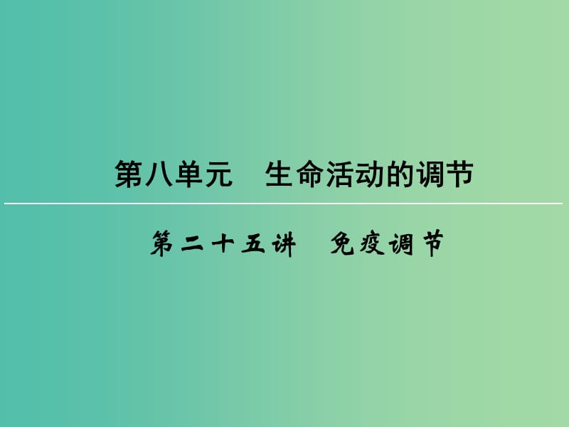 高考生物一轮复习 第8单元 第25讲 免疫调节课件 (2).ppt_第1页