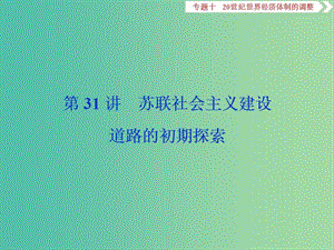 高考歷史一輪復習專題十20世紀世界經濟體制的調整第31講蘇聯(lián)社會主義建設道路的初期探索課件.ppt