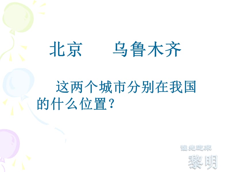 [五年级科学]谁先迎来黎明.ppt_第3页