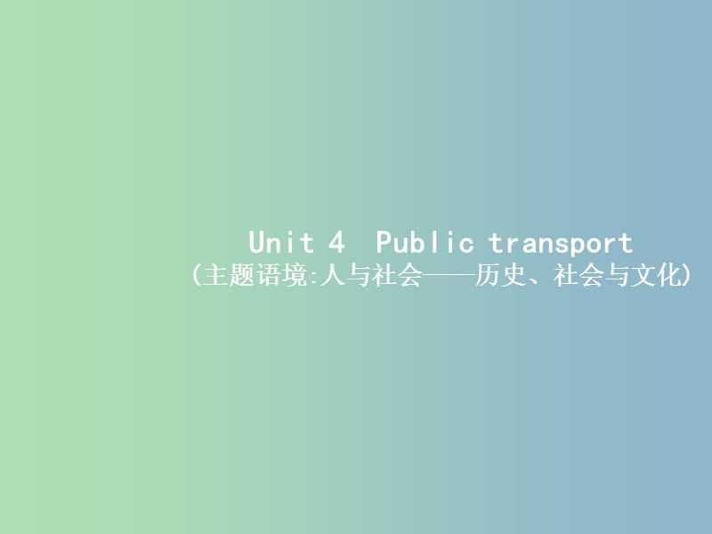 高三英语一轮复习模块七Unit4Publictransport课件牛津译林版.ppt_第1页