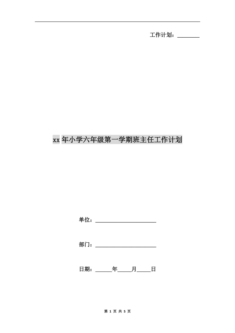 xx年小学六年级第一学期班主任工作计划.doc_第1页