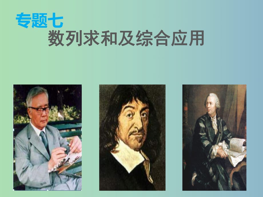 高三數(shù)學(xué) 專題7 數(shù)列求和及綜合應(yīng)用課件 理.ppt_第1頁(yè)