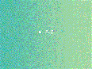 高中物理 第11章 機(jī)械振動 4 單擺課件 新人教版選修3-4.ppt