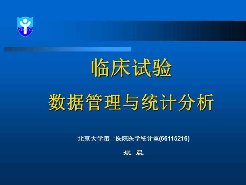 临床试验的数据管理与统计分析.ppt_第1页