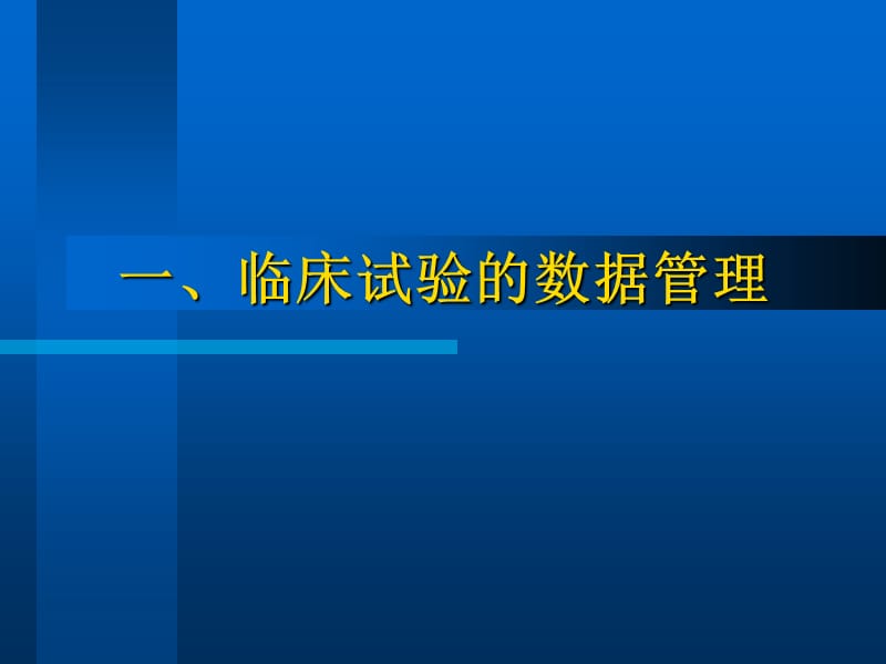 临床试验的数据管理与统计分析.ppt_第3页