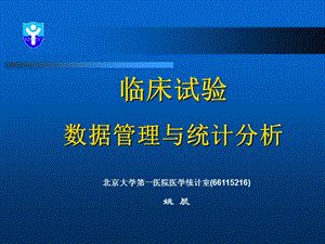 临床试验的数据管理与统计分析.ppt