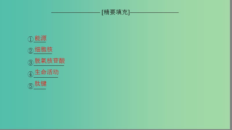 高考生物一轮复习第1单元细胞的化学组成单元网络构建课件苏教版.ppt_第3页