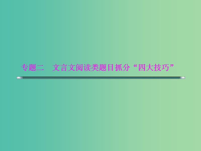 高考语文二轮复习资料 专题二 文言文阅读类题目抓分“四大技巧”技巧三 文言文翻译题谨记“6字诀”课件.ppt_第1页