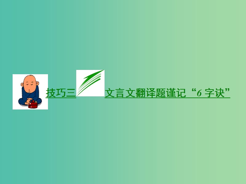 高考语文二轮复习资料 专题二 文言文阅读类题目抓分“四大技巧”技巧三 文言文翻译题谨记“6字诀”课件.ppt_第2页