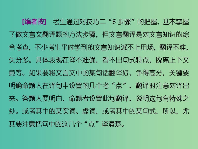 高考语文二轮复习资料 专题二 文言文阅读类题目抓分“四大技巧”技巧三 文言文翻译题谨记“6字诀”课件.ppt_第3页