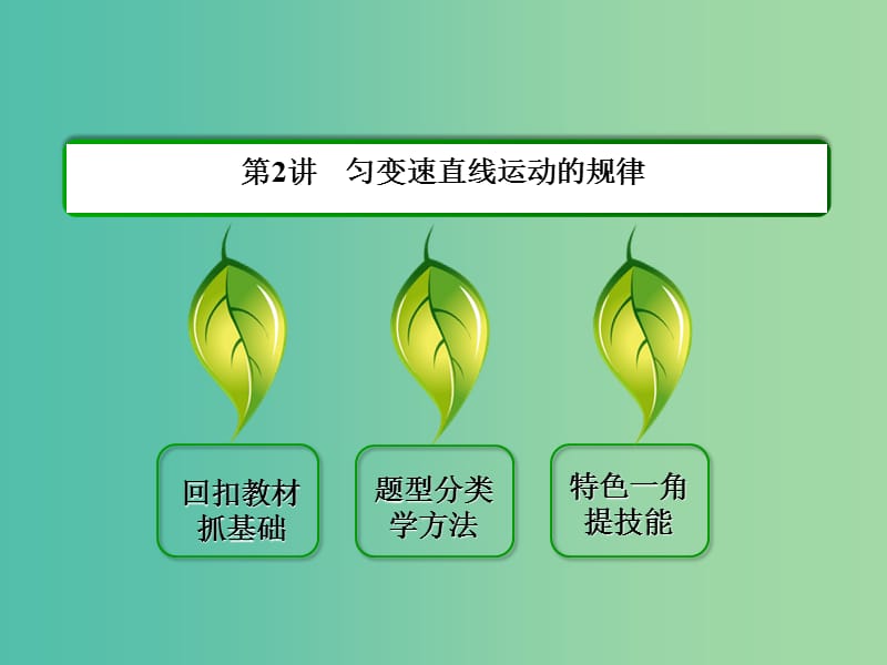 高三物理一轮复习 1.2匀变速直线运动的规律课件.ppt_第2页