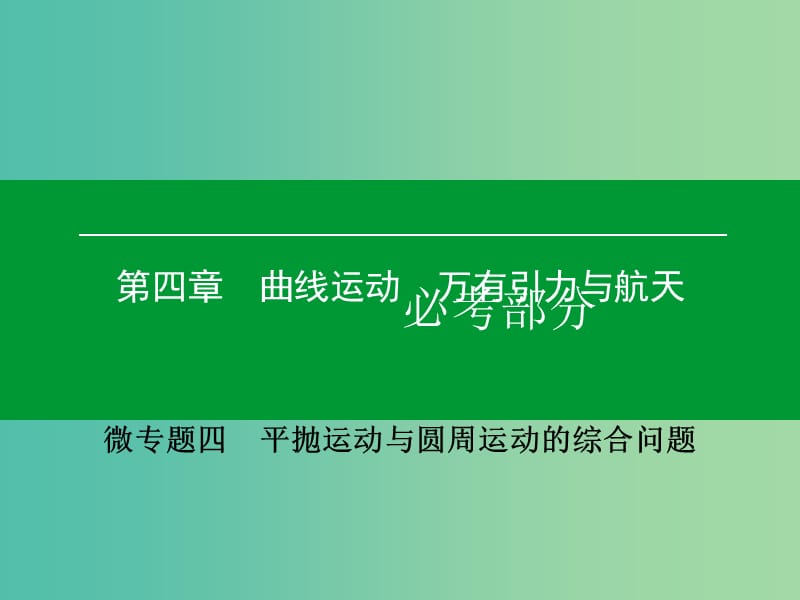 高考物理一轮复习 微专题4 平抛运动与圆周运动的综合问题课件.ppt_第1页