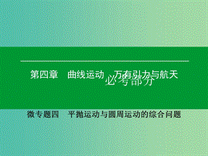 高考物理一輪復習 微專題4 平拋運動與圓周運動的綜合問題課件.ppt