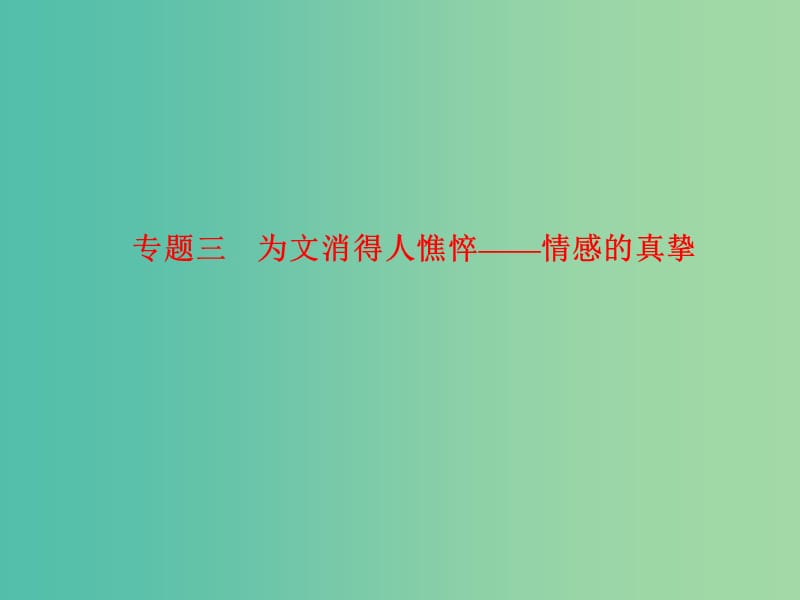 高考语文 为文消得人憔悴—情感的真挚考点综合提升复习课件.ppt_第1页