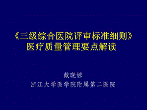 三級綜合醫(yī)院評審標(biāo)準(zhǔn)細(xì)則解讀戴曉娜.ppt