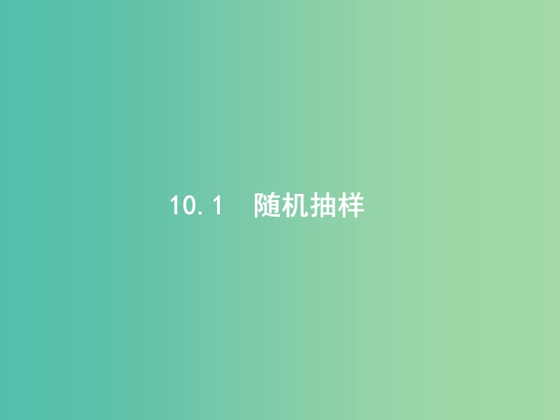 高考数学一轮复习 第十章 统计与统计案例 10.1 随机抽样课件 文 北师大版.ppt_第2页