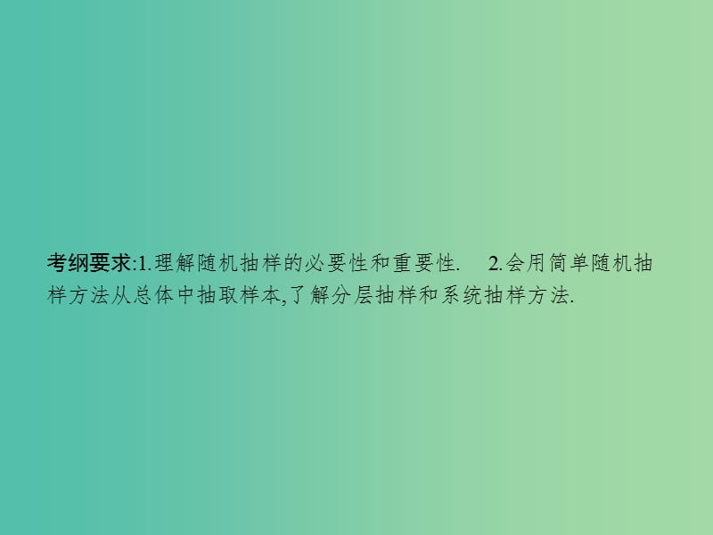 高考数学一轮复习 第十章 统计与统计案例 10.1 随机抽样课件 文 北师大版.ppt_第3页