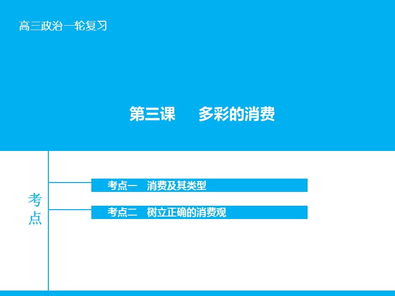 高考政治大一轮复习 第一单元 第三课 多彩的消费课件 新人教版.ppt_第1页